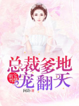 萌宝驾到:总裁爹地宠翻天 第326章