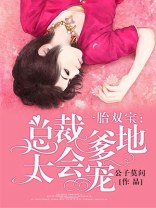 一胎双宝:总裁爹地太会宠 小说历史夜