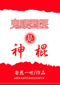 鬼眼国医是神棍TXT下载