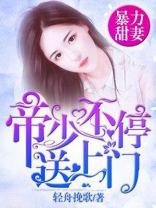 爆宠甜妻帝少的心尖宠