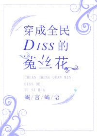 穿成菟丝花前妻后我无所畏惧