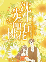 桃花的生命历程