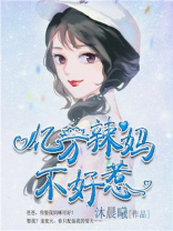 亿万辣妈不好惹封面