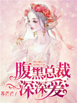 腹黑总裁深深全文免费阅读
