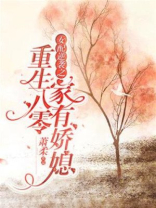 重生八零女配逆袭记