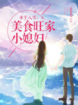 重生八零美食旺家小媳妇免费阅读