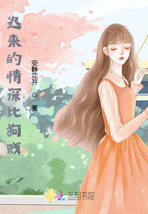 迟来的深情比狗还轻贱