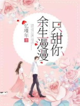 余生漫漫只甜你顾南初