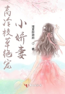 高冷校草宠妻狂魔