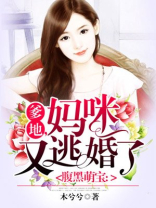 爹地,妈咪又逃婚了!