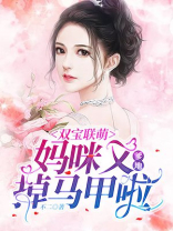 超萌双宝爹地妈咪又撒