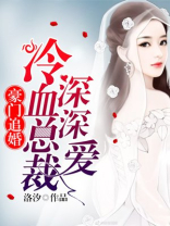 强势攻婚：总裁的头号鲜妻