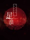 星浪
