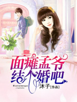 面瘫孟爷结个婚吧 沐子