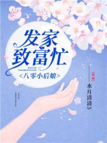八零小后娘发家致富忙 小说