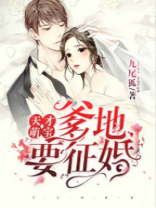 天才萌宝,爹地要征婚全文免费阅读