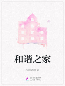 和谐之家的图片