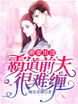 萌妻出没，霸道前夫很难缠