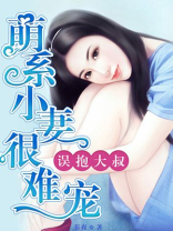 萌系小妻很难宠