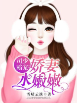 司少霸宠:甜妻太撩人免费阅读