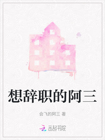 想辞职的瞬间