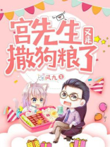 宫先生,你好呀免费阅读