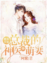 冲喜新娘：总裁的神医小萌妻