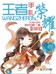 王者荣耀:快穿小说