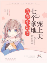 五岁小奶团,七个爹地亿万团宠 小说
