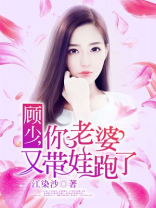 顾少，你老婆又带娃跑了