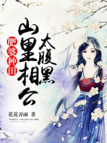 肥婆种田:山里相公太腹黑txt