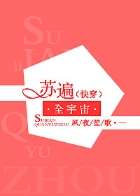 快穿苏遍全宇宙txt百度云