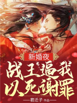 新婚夜战王让她以死谢罪免费阅读