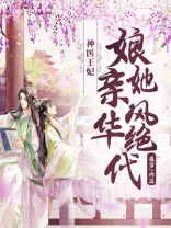 神医王妃:娘亲她风华绝代下载