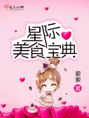 星际美食宝典百度云