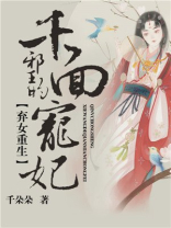 弃女重生邪王的千面宠妃