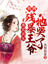 逃荒农女:捡到残暴王爷她哭了