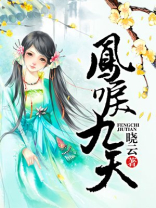 凤唳九天免费观看全集完整版西瓜
