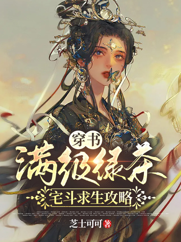满级绿茶文