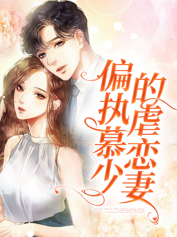 偏执慕少的虐恋妻免费阅读