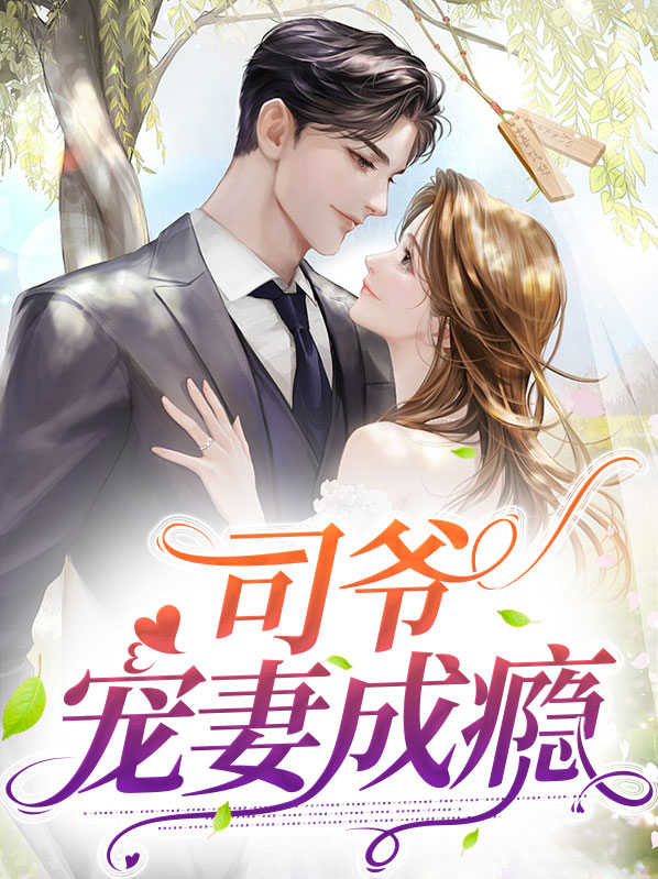 司爷宠妻成瘾