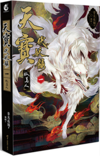 天宝伏妖录第二季免费观看完整版