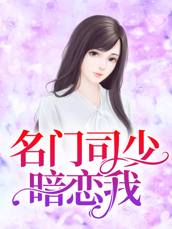 名门挚爱:司少的国民妖精[精品] 南弦一歌