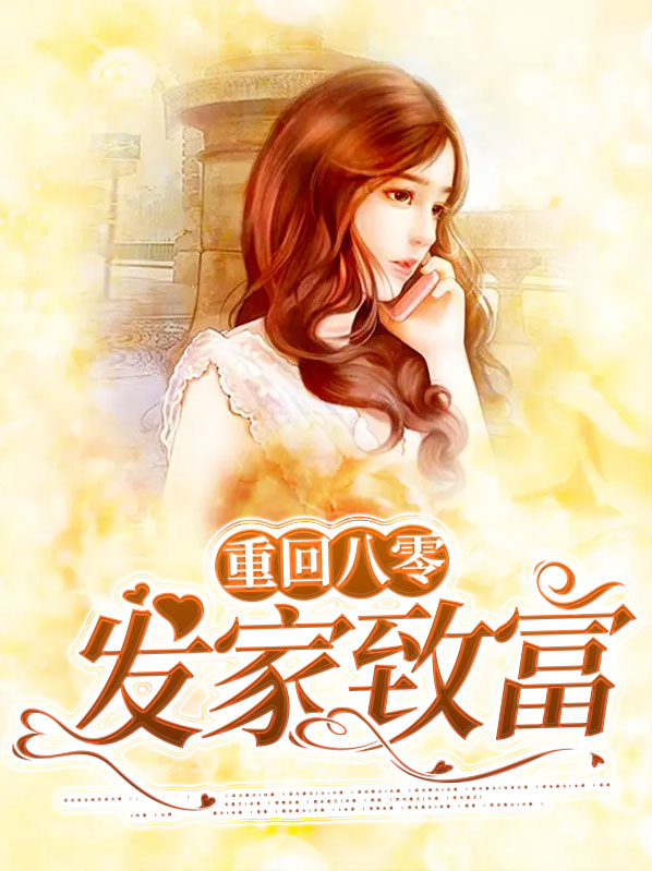 重回八零发家致富叶舒华