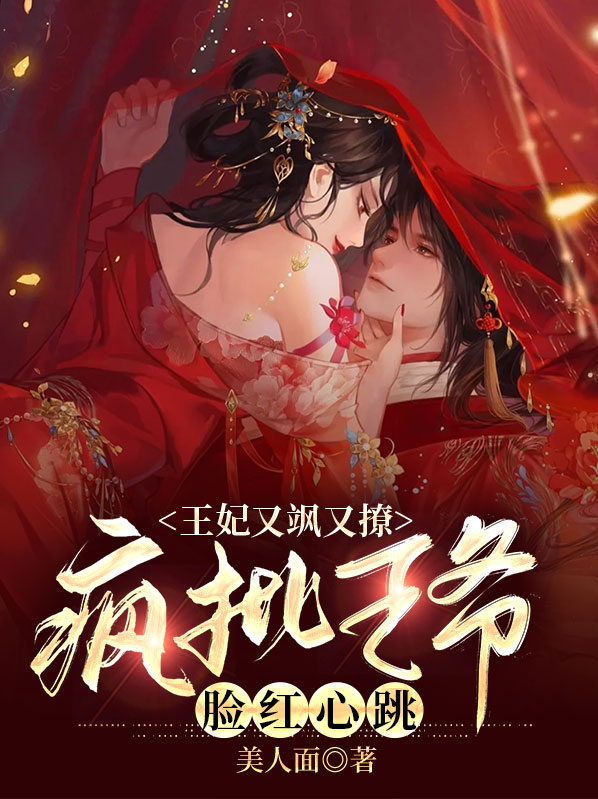 王妃又美又飒免费阅读