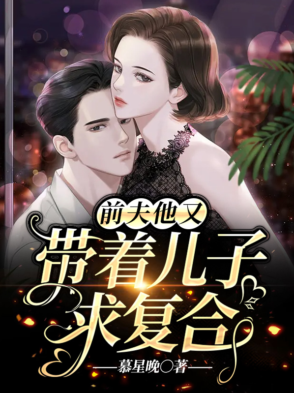 前夫带着现任来前妻家接孩子
