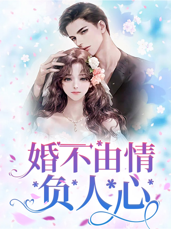 婚不由情负人心百度网盘