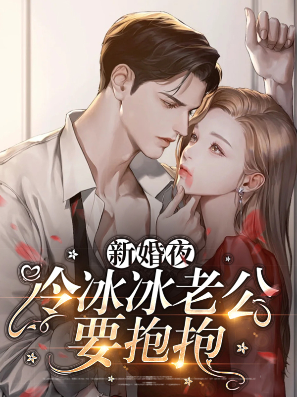 新婚老公宠上瘾全文阅读免费