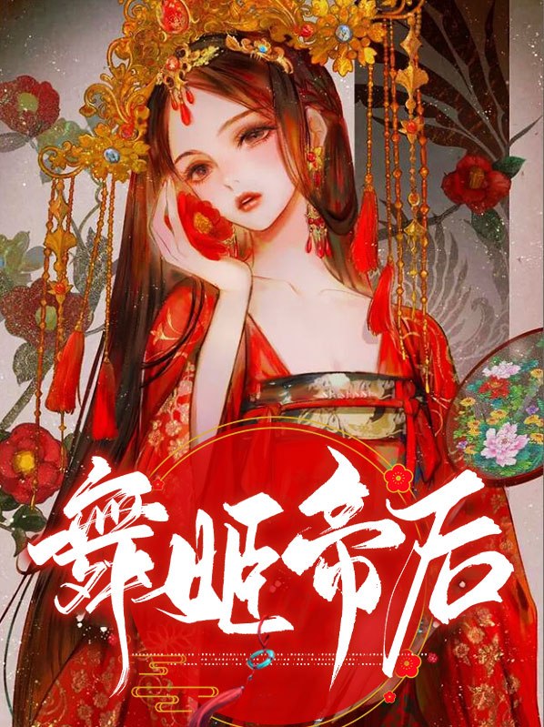 舞姬作者