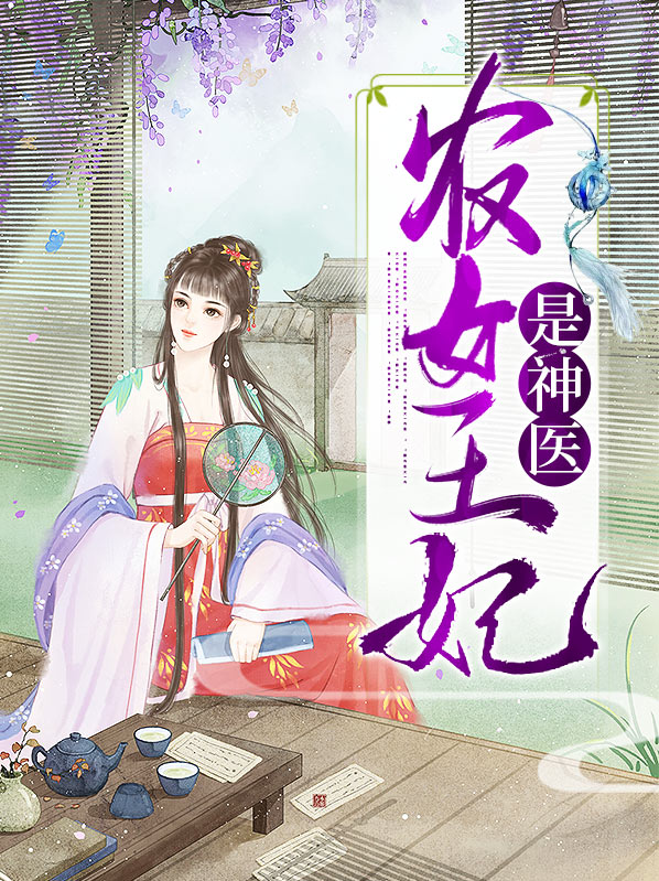 神医农女的一亩三分地免费阅读